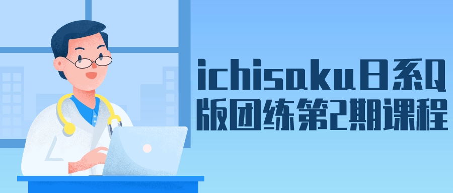 ichisaku日系Q版团练第2期课程-副业宝典