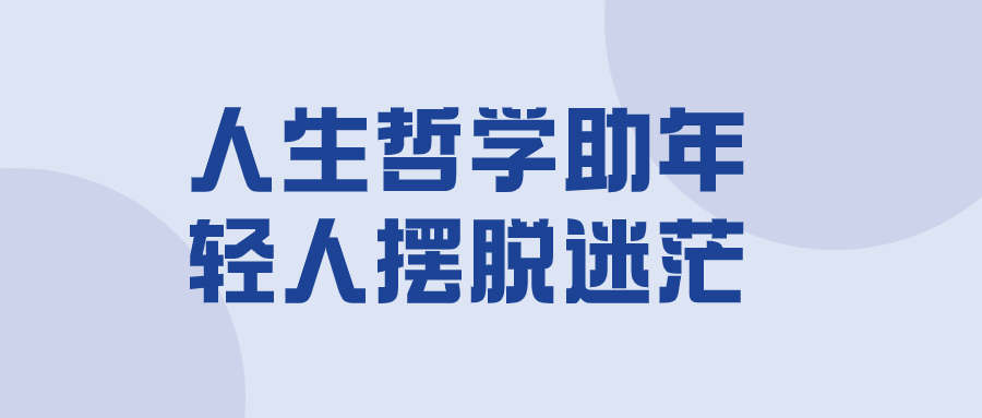 人生哲学助年轻人摆脱迷茫-副业宝典