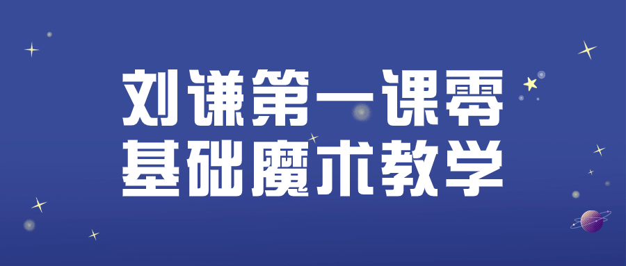 刘谦第一课零基础魔术教学-副业宝典
