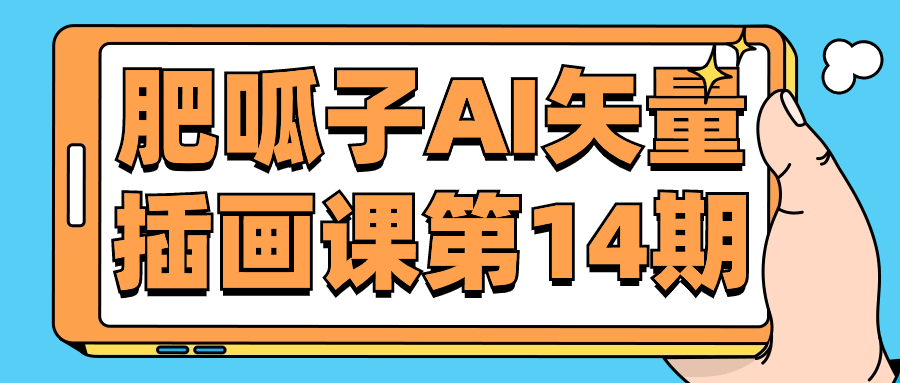 肥呱子AI矢量插画课第14期-副业宝典