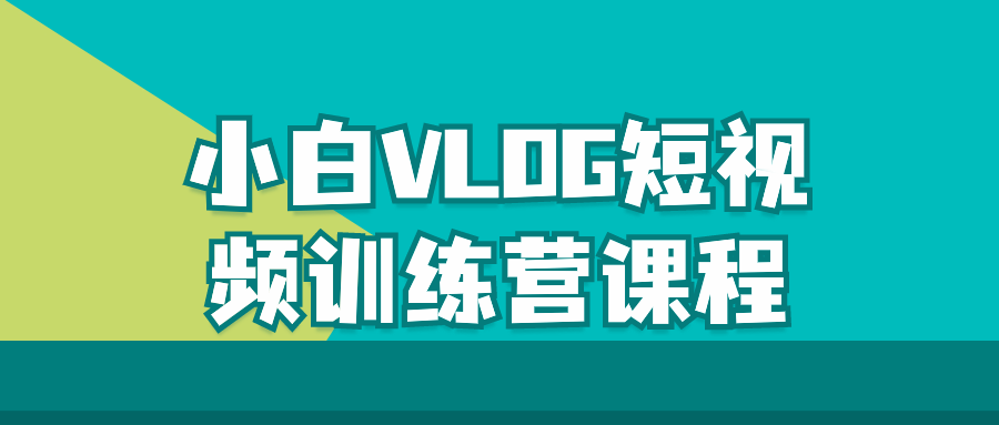 小白VLOG短视频训练营课程-副业宝典