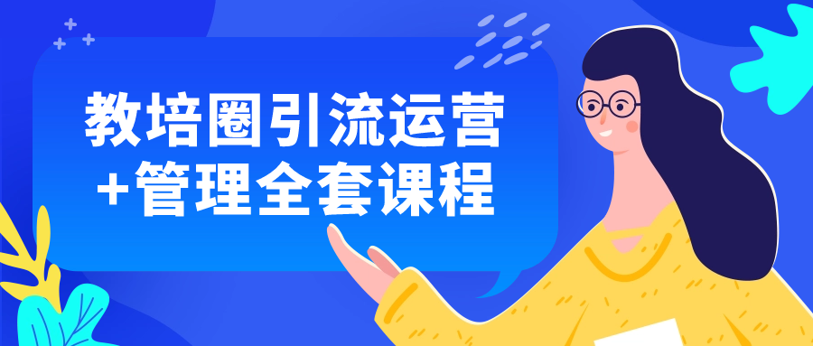 教培圈引流运营+管理全套课程-副业宝典