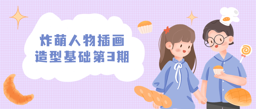 炸萌人物插画造型基础第3期-副业宝典