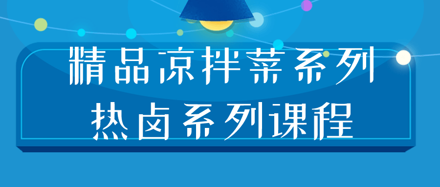 精品凉拌菜系列热卤系列课程-副业宝典