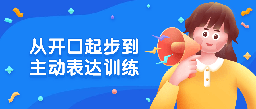 从开口起步到主动表达训练-副业宝典