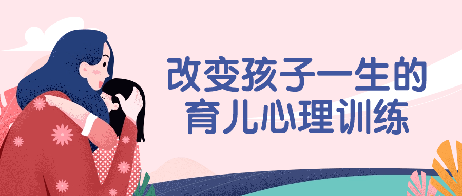 改变孩子一生的育儿心理训练-副业宝典