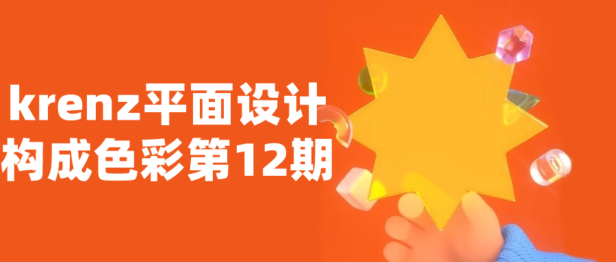 krenz平面设计构成色彩第12期-副业宝典