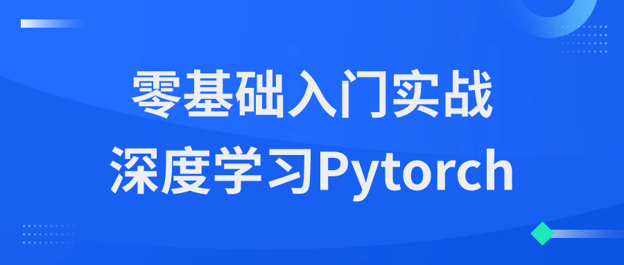 零基础入门实战深度学习Pytorch-副业宝典