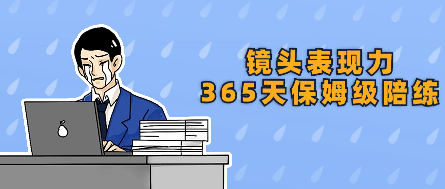 镜头表现力365天保姆级陪练-副业宝典