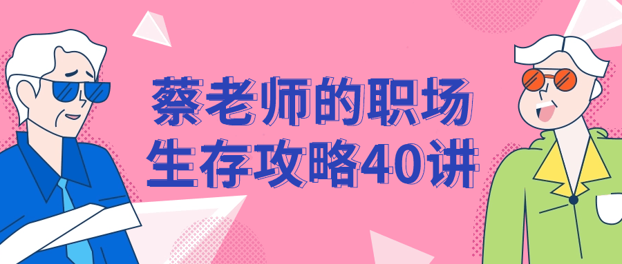 蔡老师的职场生存攻略40讲-副业宝典