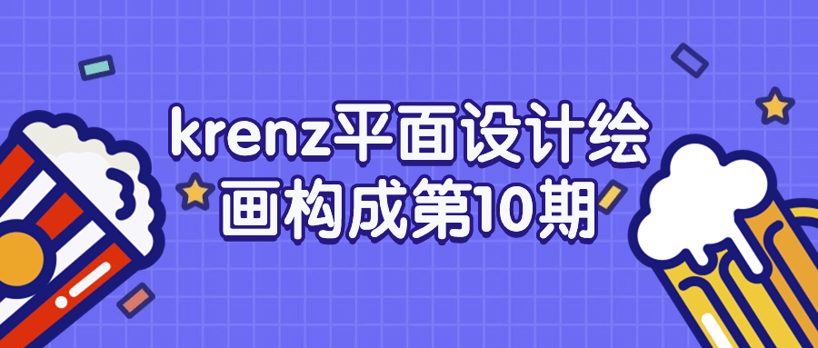 krenz平面设计绘画构成第10期-副业宝典