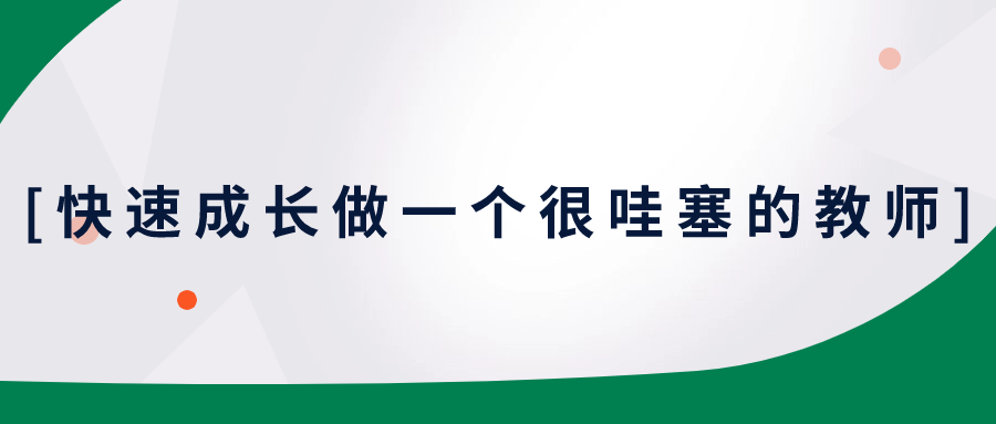 快速成长做一个很哇塞的教师-副业宝典