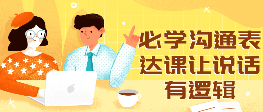 必学沟通表达课让说话有逻辑-副业宝典