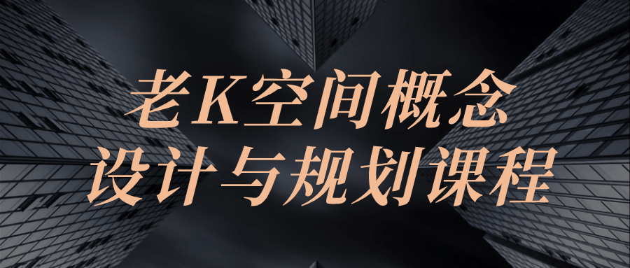 老K空间概念设计与规划课程-副业宝典