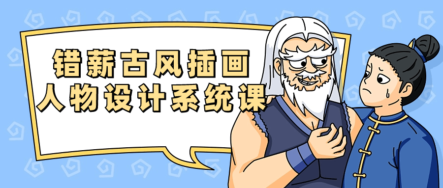 错薪古风插画人物设计系统课-副业宝典