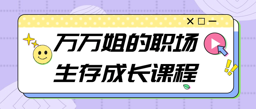 万万姐的职场生存成长课程-副业宝典