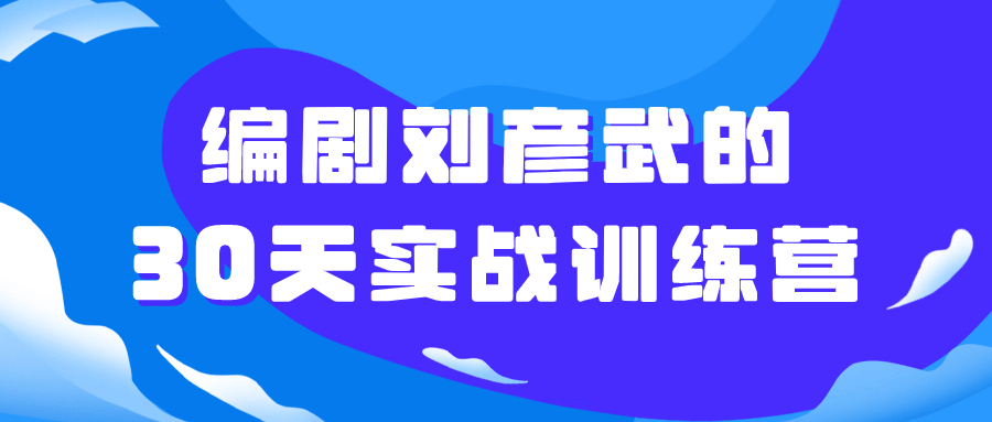 编剧刘彦武的30天实战训练营-副业宝典