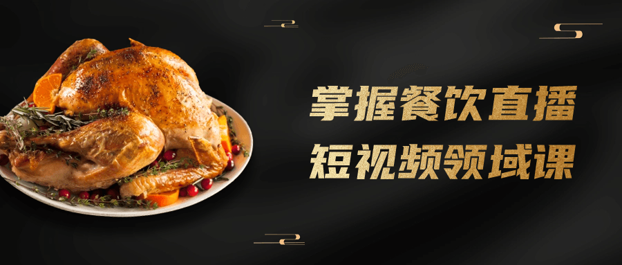 掌握餐饮直播短视频领域课-副业宝典