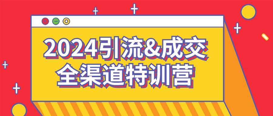 2024引流&成交全渠道特训营-副业宝典