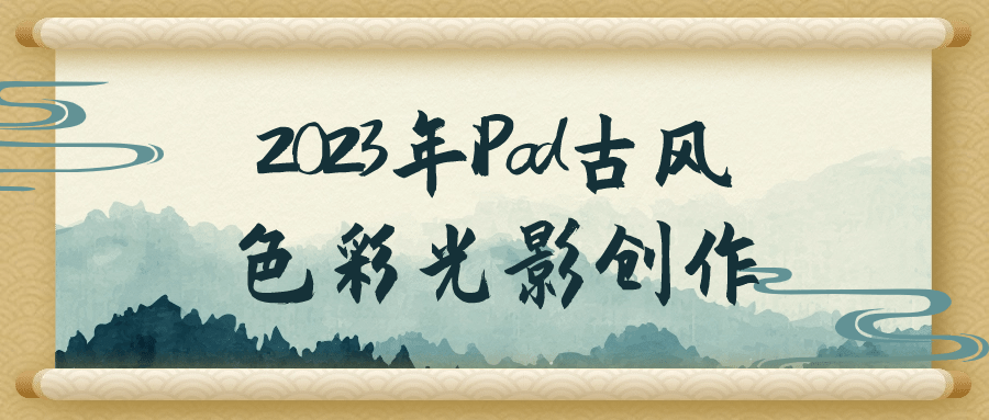 2023年iPad古风色彩光影创作-副业宝典
