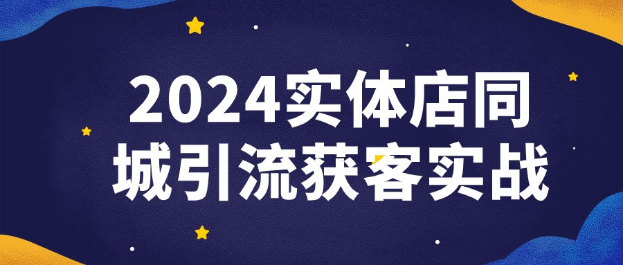2024实体店同城引流获客实战-副业宝典