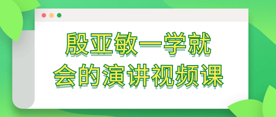 殷亚敏一学就会的演讲视频课-副业宝典