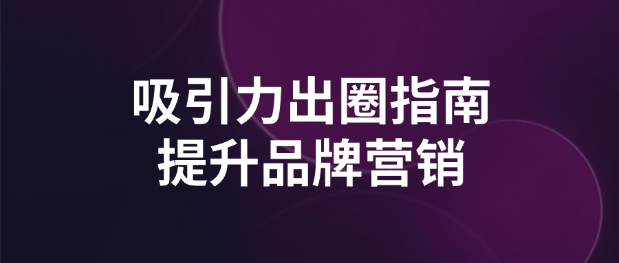 吸引力出圈指南提升品牌营销-副业宝典