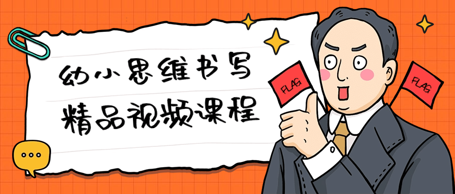 幼小思维书写精品视频课程-副业宝典