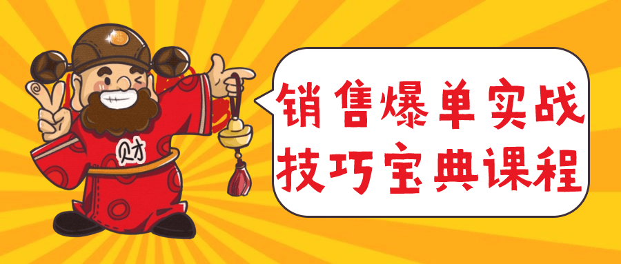 销售爆单实战技巧宝典课程-副业宝典