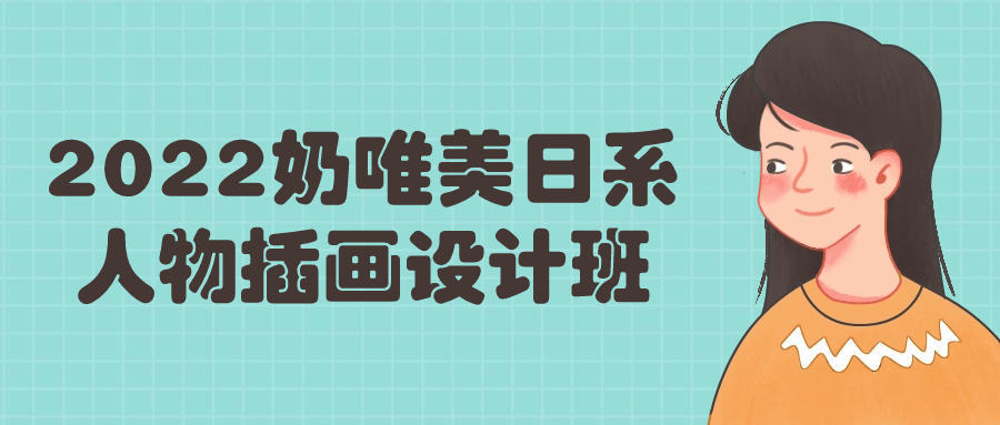 2022奶唯美日系人物插画设计班-副业宝典
