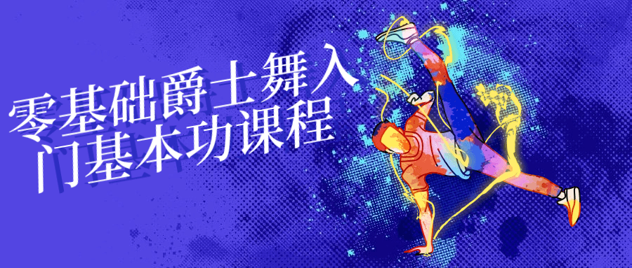零基础爵士舞入门基本功课程-副业宝典