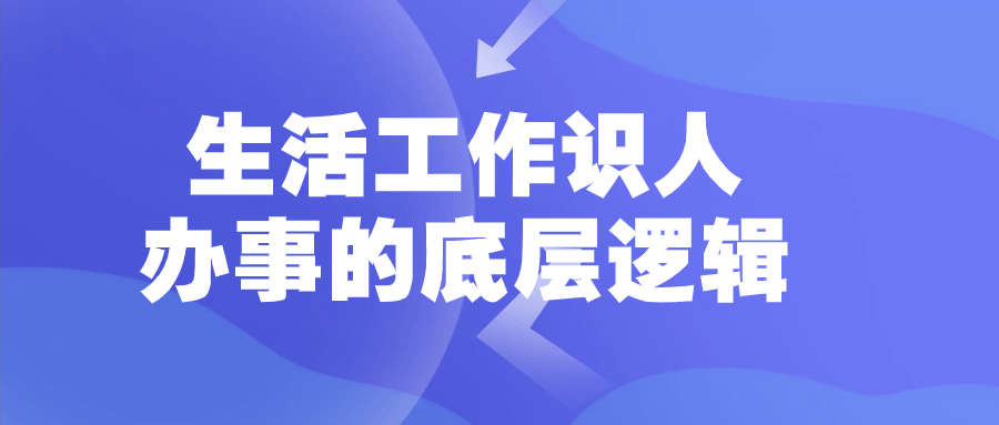 生活工作识人办事的底层逻辑-副业宝典