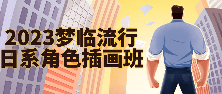 2023梦临流行日系角色插画班-副业宝典