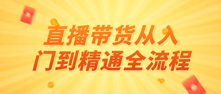 直播带货从入门到精通全流程-副业宝典