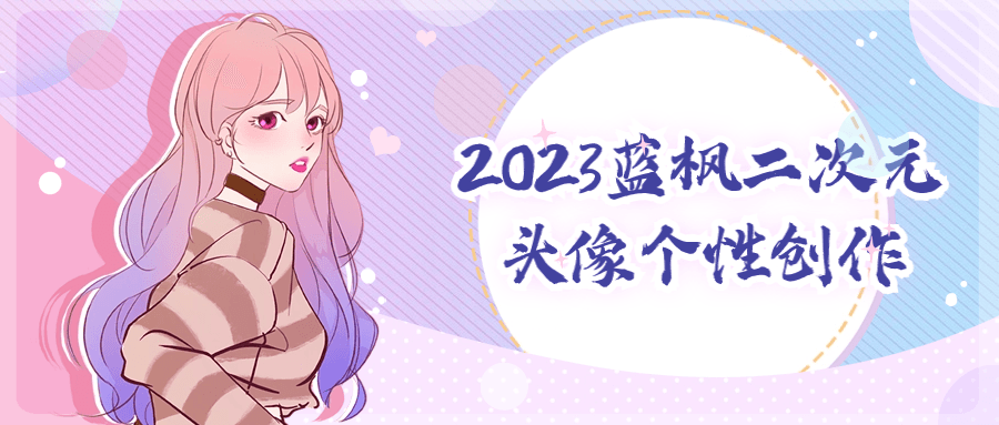 2023蓝枫二次元头像个性创作-副业宝典
