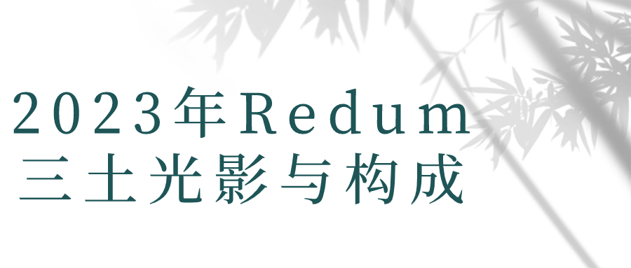 2023年Redum三土光影与构成-副业宝典