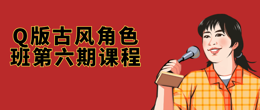 Q版古风角色班第六期课程-副业宝典