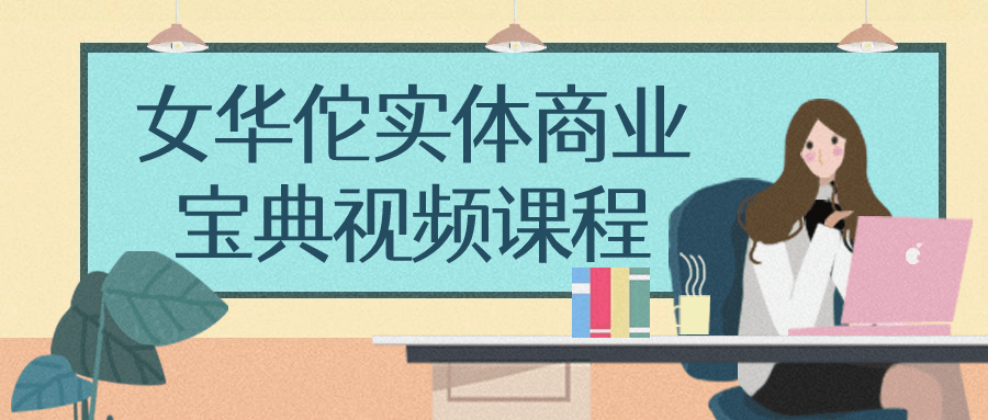 女华佗实体商业宝典视频课程-副业宝典