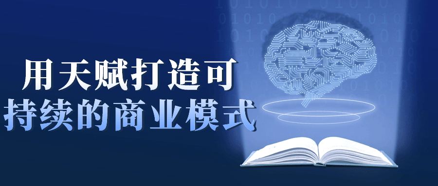 用天赋打造可持续的商业模式-副业宝典
