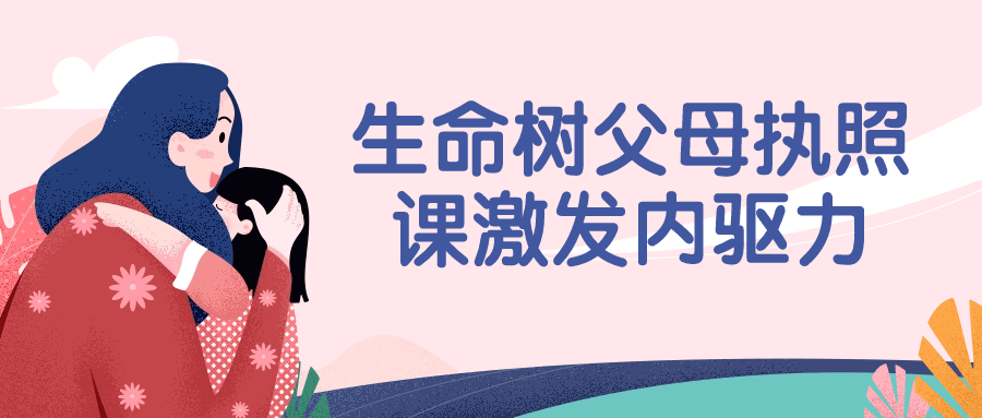 生命树父母执照课激发内驱力-副业宝典