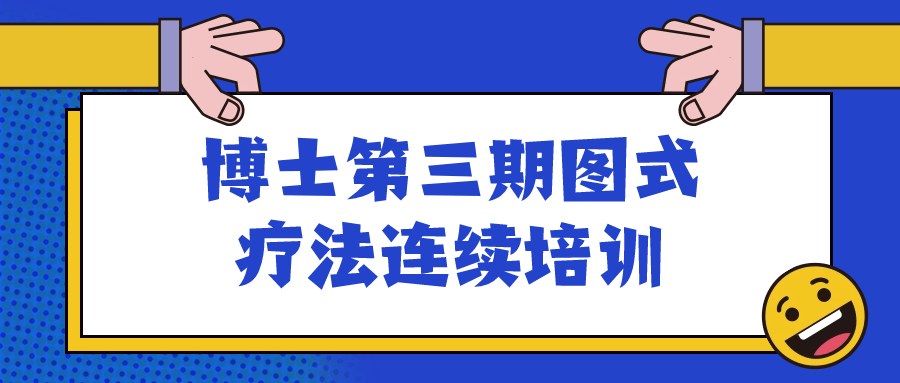 博士第三期图式疗法连续培训-副业宝典