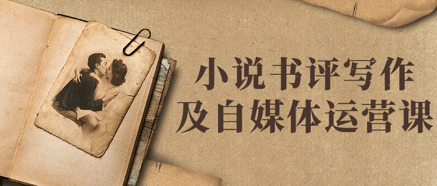 小说书评写作及自媒体运营课-副业宝典
