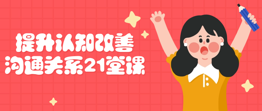 提升认知改善沟通关系21堂课-副业宝典
