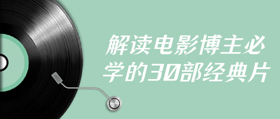 解读电影博主必学的30部经典片-副业宝典