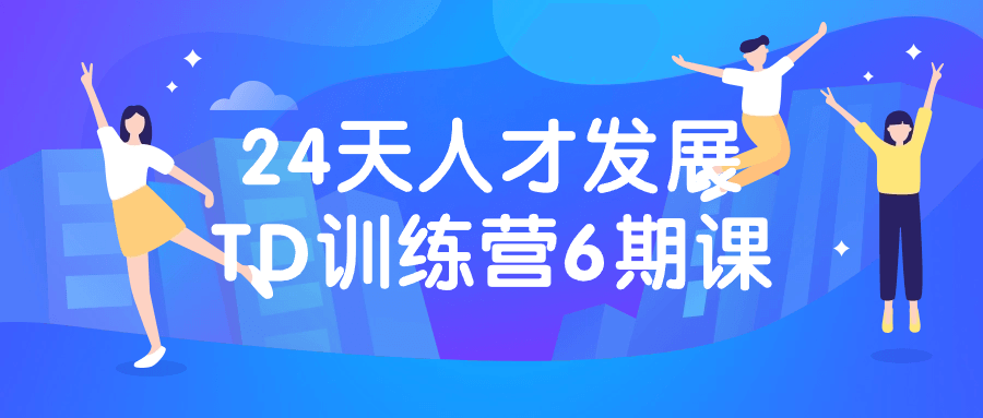 24天人才发展TD训练营6期课-副业宝典