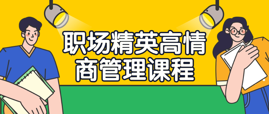 职场精英高情商管理课程-副业宝典