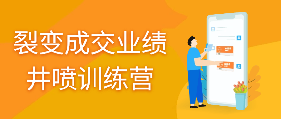 裂变成交业绩井喷训练营-副业宝典