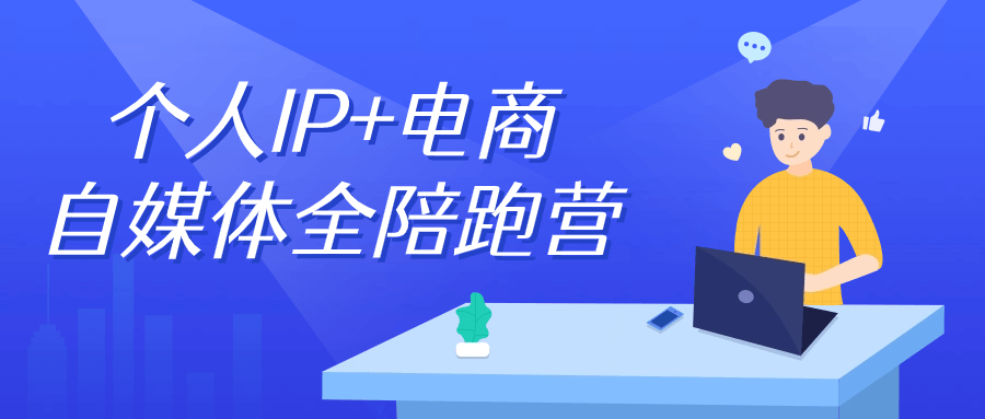 个人IP+电商自媒体全陪跑营-副业宝典