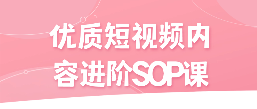优质短视频内容进阶SOP课-副业宝典