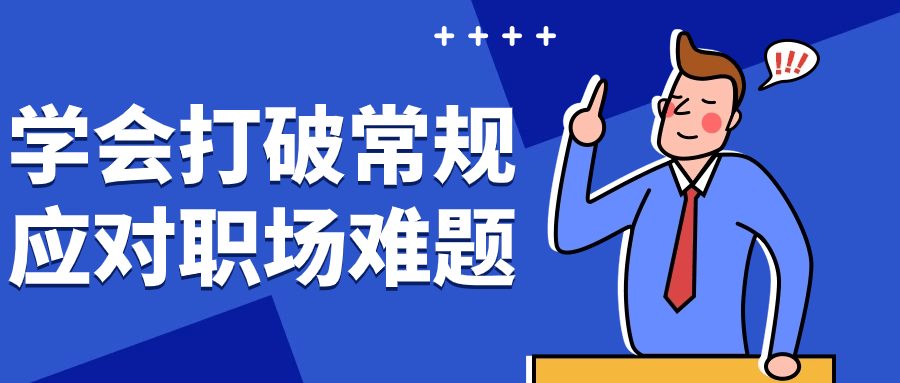 学会打破常规应对职场难题-副业宝典
